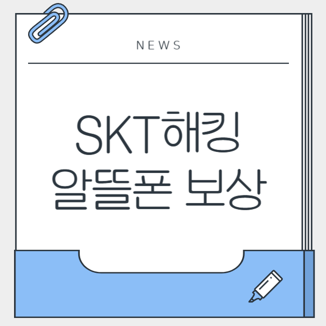 SK텔레콤 해킹 사건 알뜰폰 보상