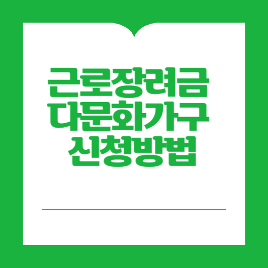 근로장려금 다문화가구 신청