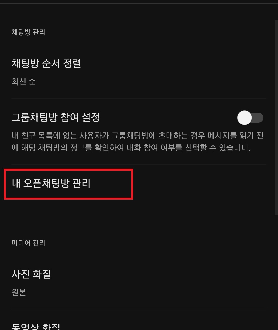 카카오톡 오픈채팅 서비스에서 오픈채팅방 개설하는 방법 5