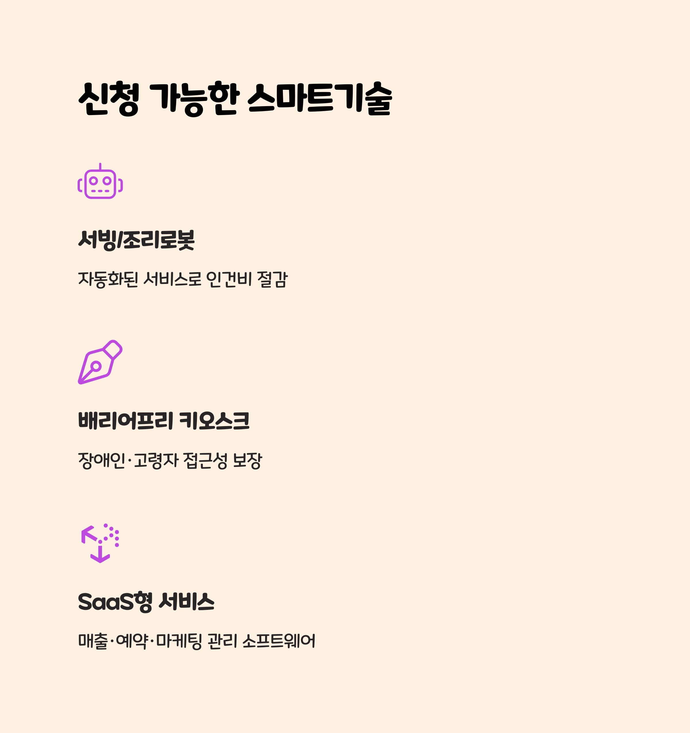 신청 가능한 스마트기술 목록