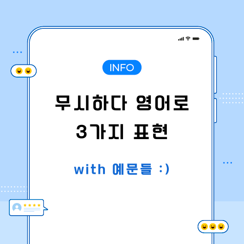무시하다-영어로-포스팅-메인