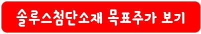 솔루스첨단소재 목표 주가