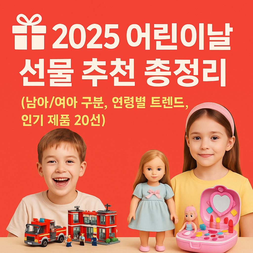 🎁 2025 어린이날 선물 추천 총정리 (남아/여아 구분, 연령별 트렌드, 인기 제품 20선)