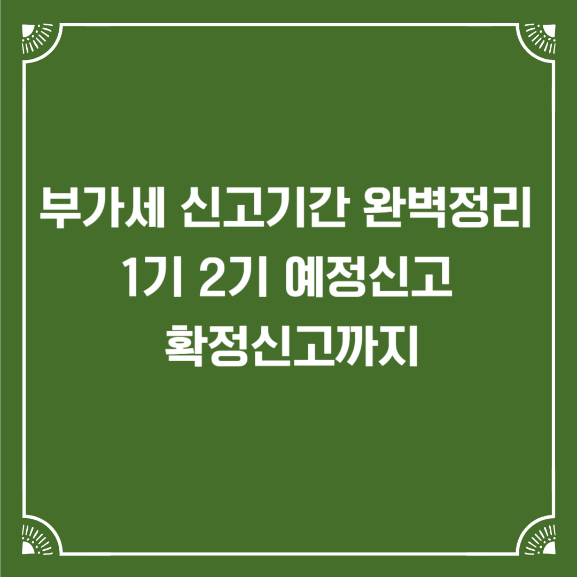 부가세신고기간