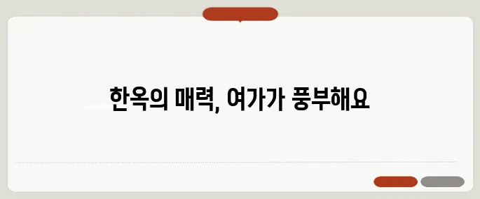 한옥펜션에서의 특별한 여가활동, 분위기 만점!