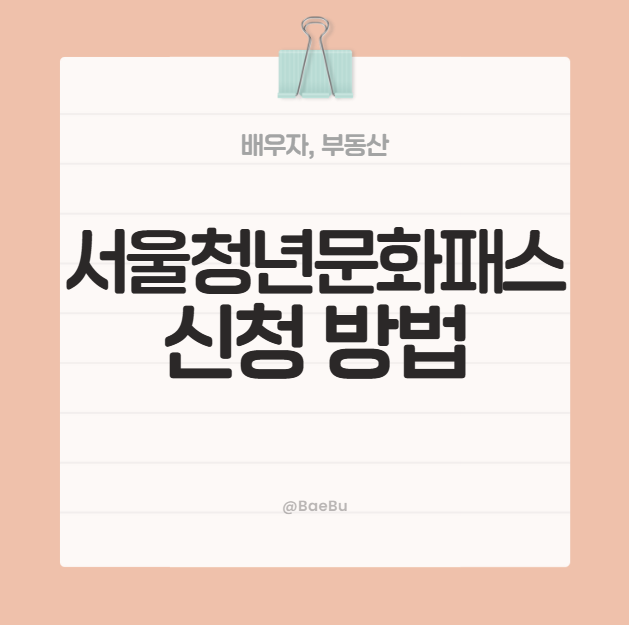 서울청년문화패스, 5분만에 신청방법부터 꿀팁 얻어가기!