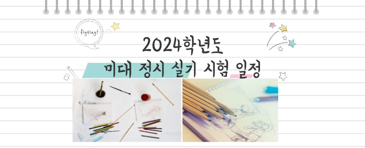 2024년 미대 정시 실기 시험 일정 안내 이미지로&#44; 그림 도구인 스케치북&#44; 색연필이 같이 있음