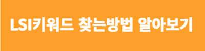 LSI키워드찾기