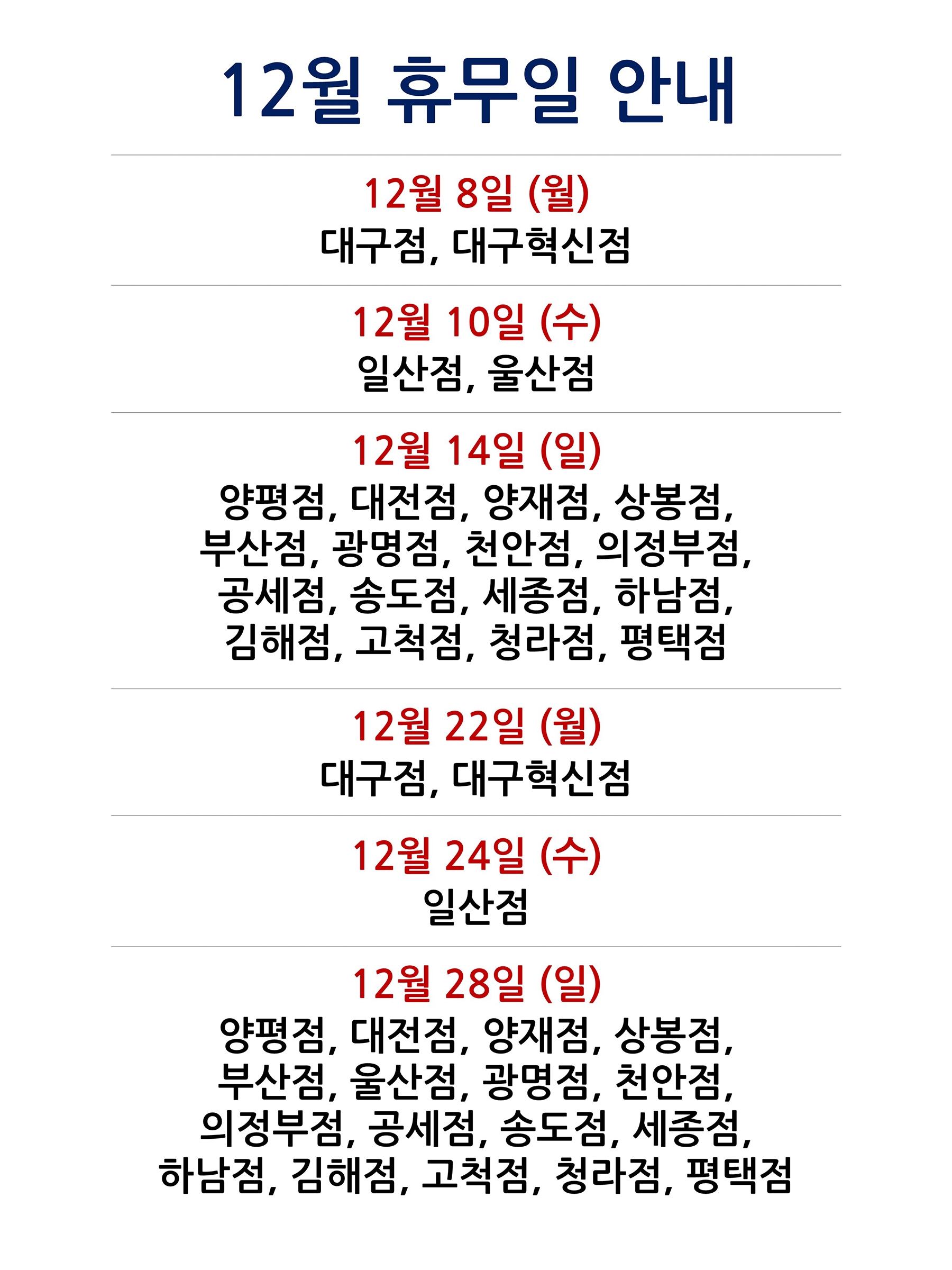 2025년 12월 코스트코 휴무일 안내