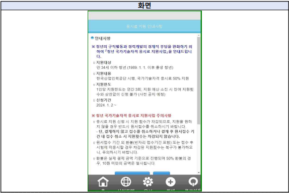 응시료 지원 신청방법 모바일화면