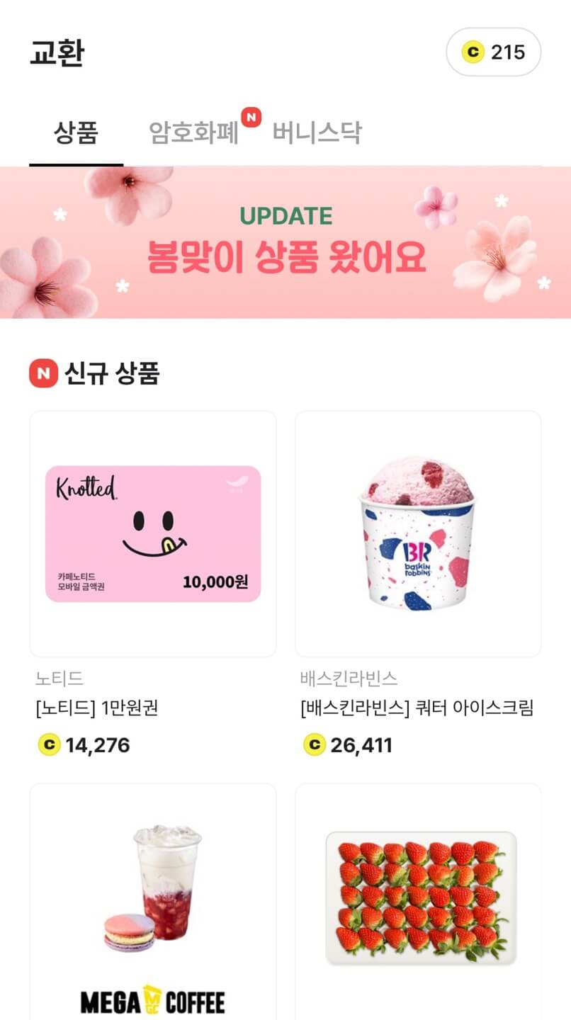 비트버니 포인트 사용-교환