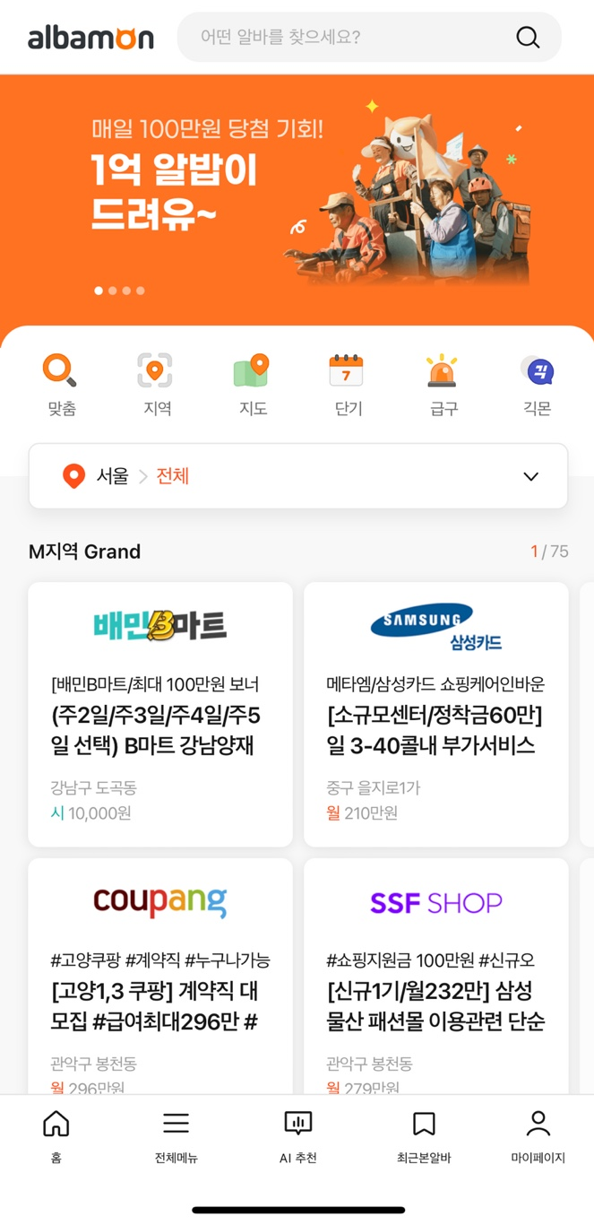 알바몬 1억 릴레이