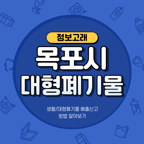 목포시 대형폐기물 인터넷신고 방법, 스티커 가격 정리