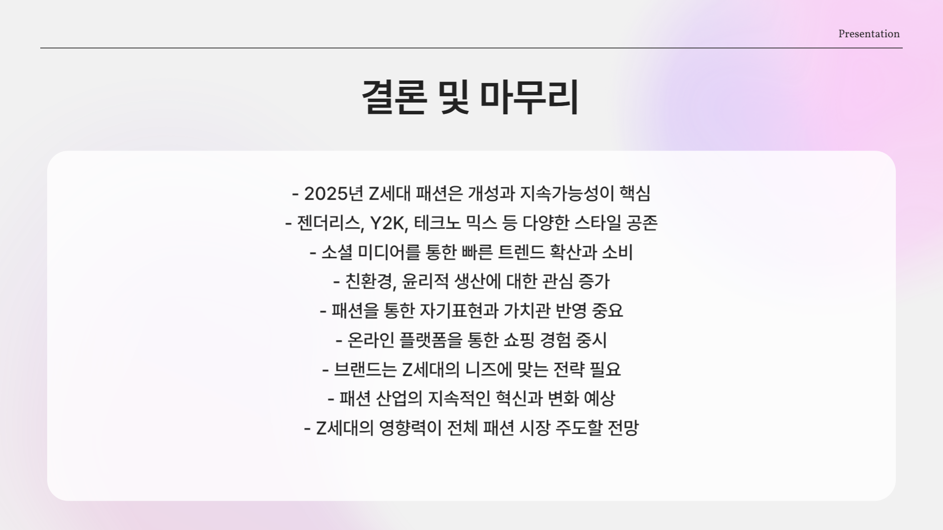 Z세대가 주도하는 2025 패션 트렌드 완전 정리!