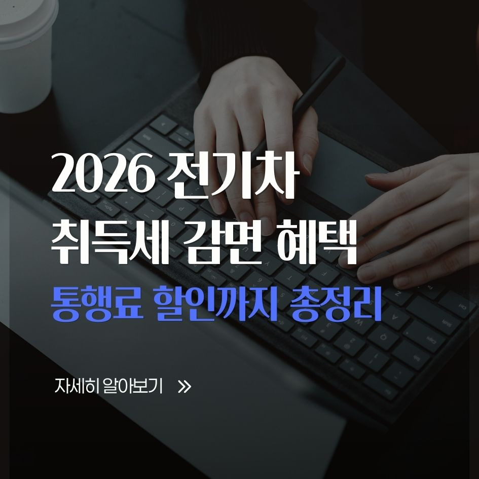 2026년 전기차 감면제도 요약
