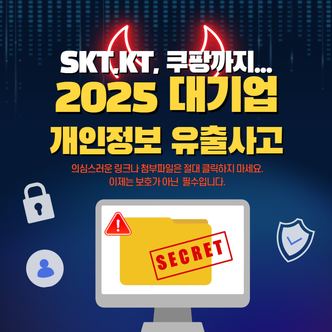 SKT, KT, 쿠팡, 올리브영, 소방청 채용 사이트 개인정보 유출 사고에 대한 대응 방법, 털린 내 정보 찾기, 계좌정보통합관리 서비스, 변호사 법률 상담, 종합법률정보