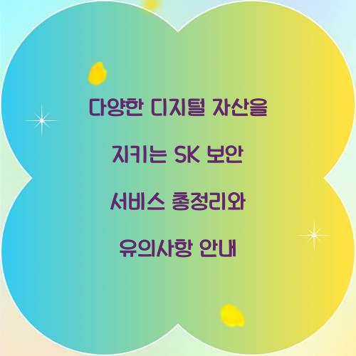 다양한 디지털 자산을 지키는 SK 보안 서비스 총정리