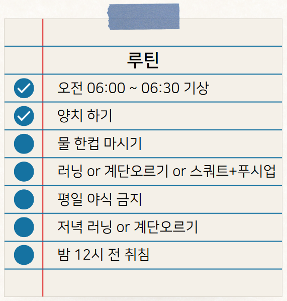 내 방식 루틴 만들기