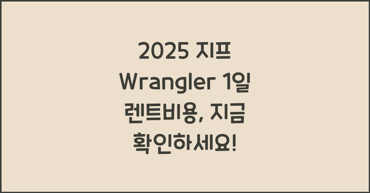 2025 지프 Wrangler 1일 렌트비용