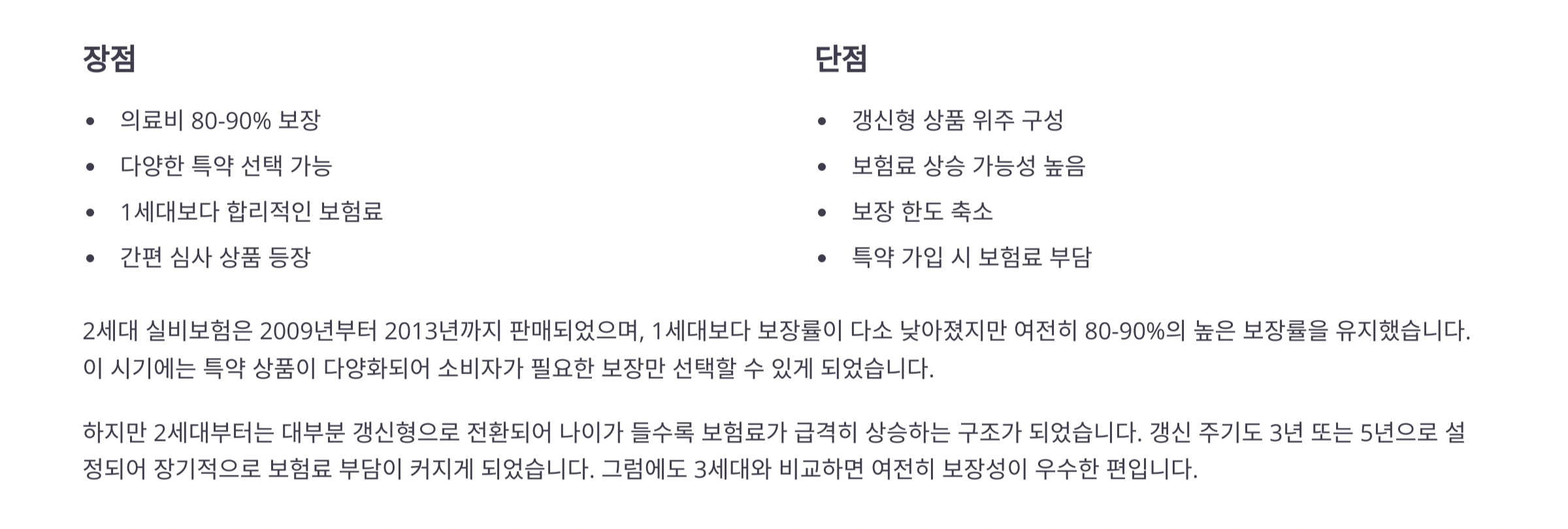 2세대 실비보험 장단점