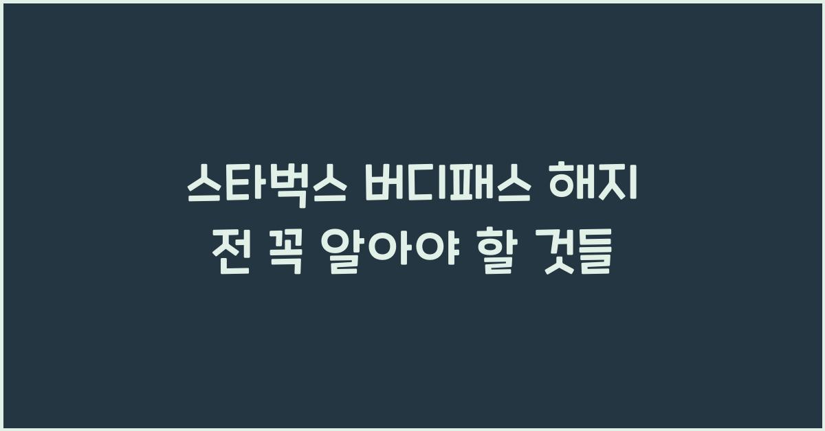 스타벅스 버디패스 해지