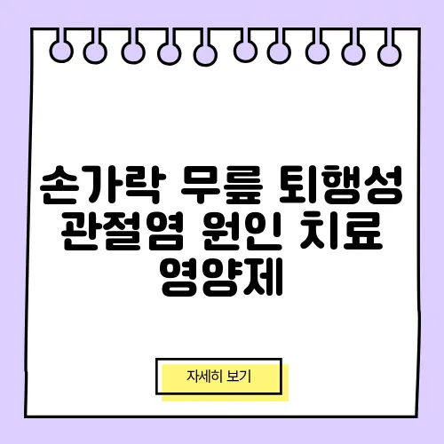 손가락 무릎 퇴행성 관절염 원인 치료 영양제