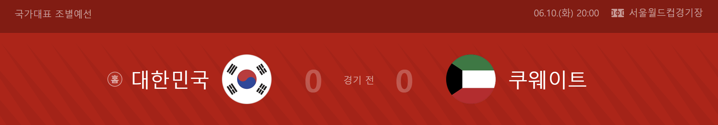 한국 쿠웨이트 축구 중계보기