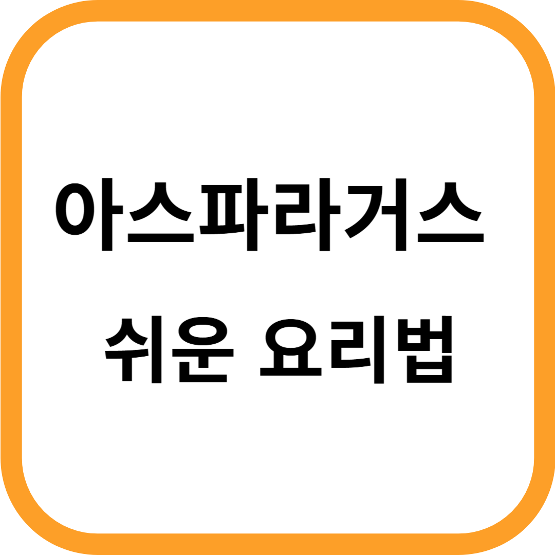 아스파라거스 요리 레시피