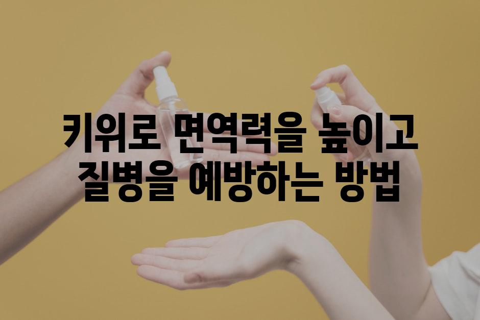 키위로 면역력을 높이고 질병을 예방하는 방법