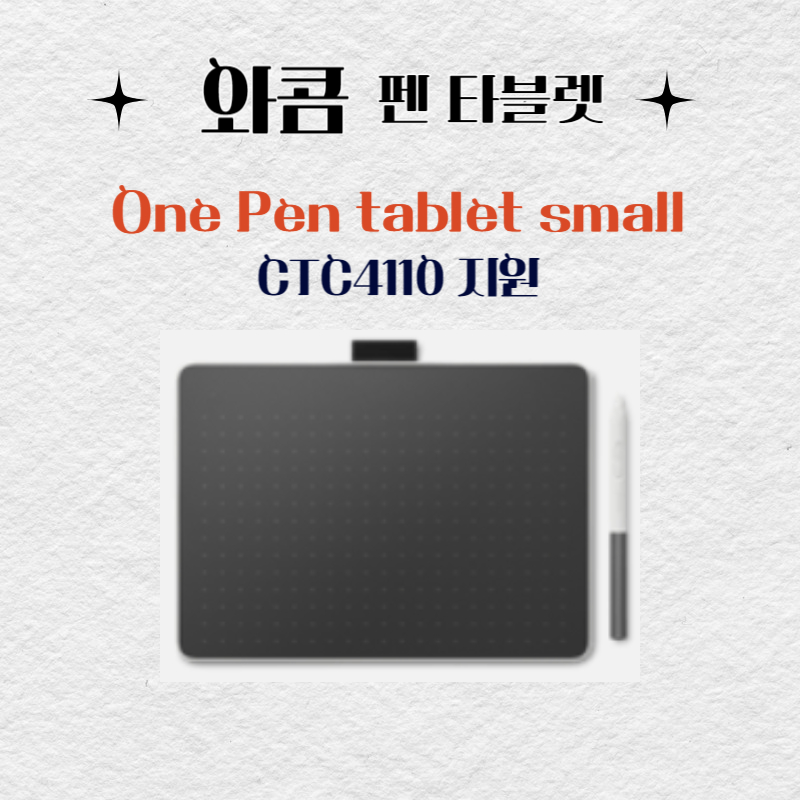 와콤 펜 태블릿 Wacom One Pen tablet small CTC4110드라이버 설치 다운로드