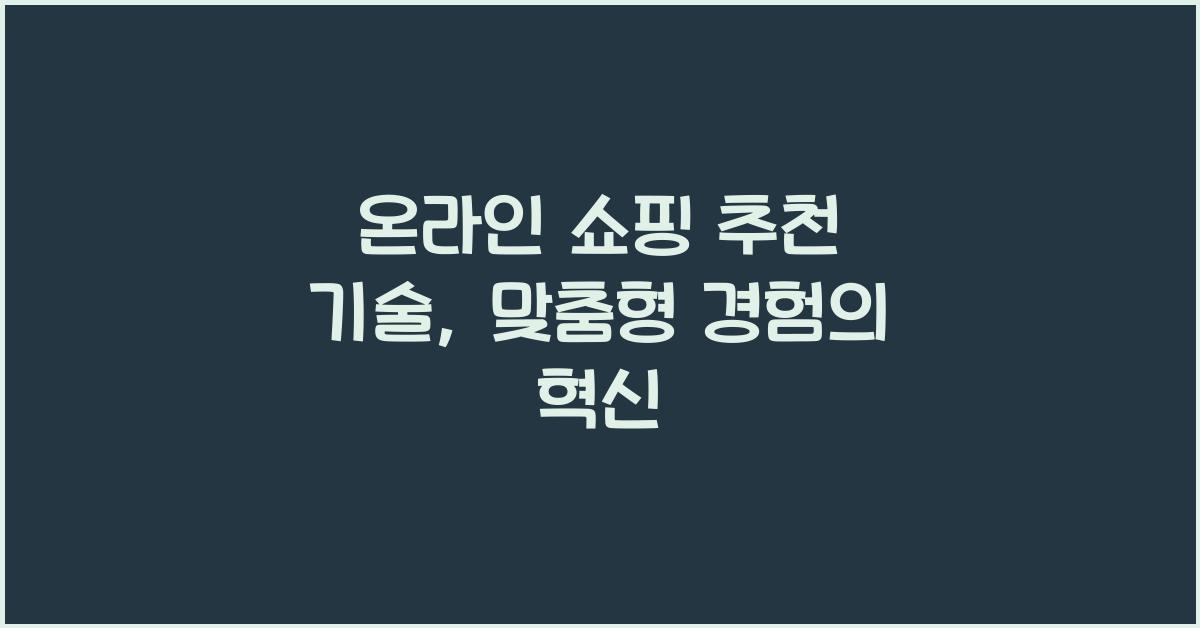 온라인 쇼핑 추천 기술  