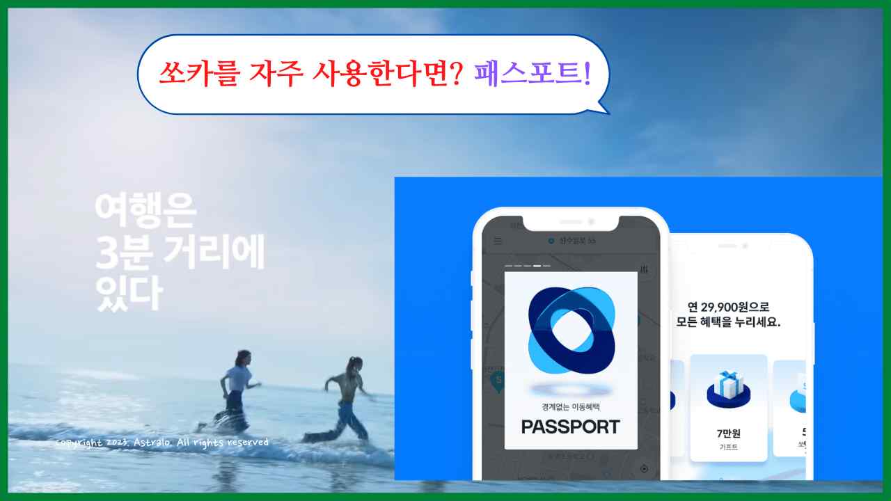 쏘카-패스포트-할인쿠폰