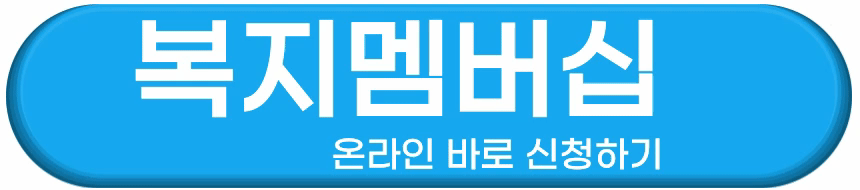 복지멤버십 바로 신청하기