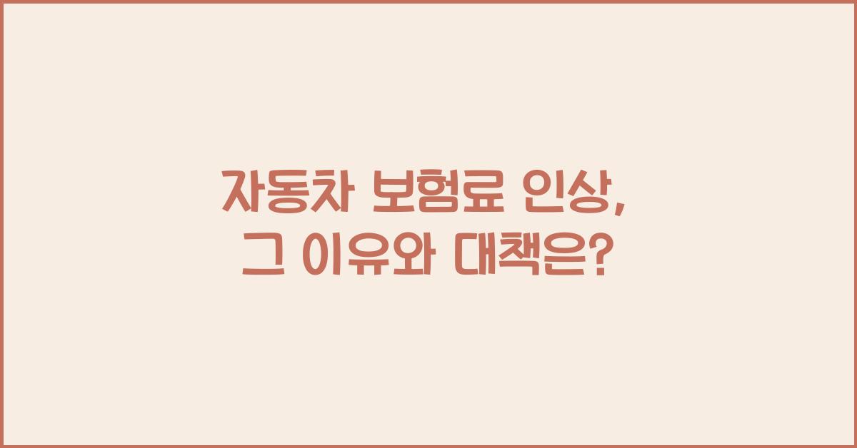 자동차 보험료 인상