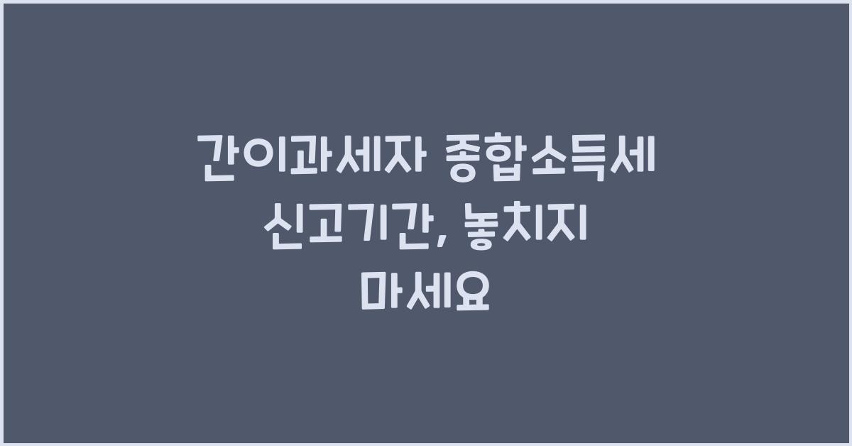 간이과세자 종합소득세 신고기간