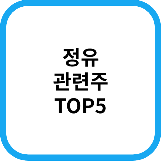 정유관련주대장주수혜주TOP5_썸네일