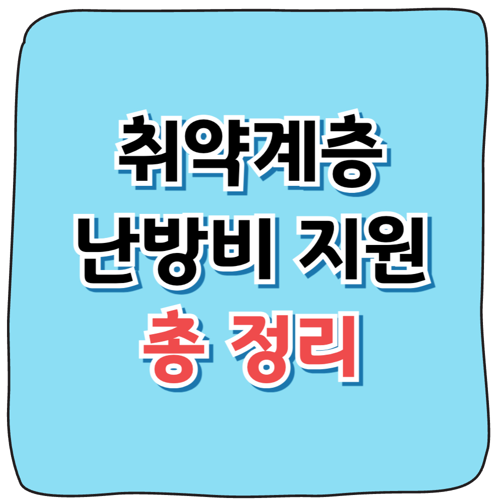 취약계층 난방비 지원 신청 사진