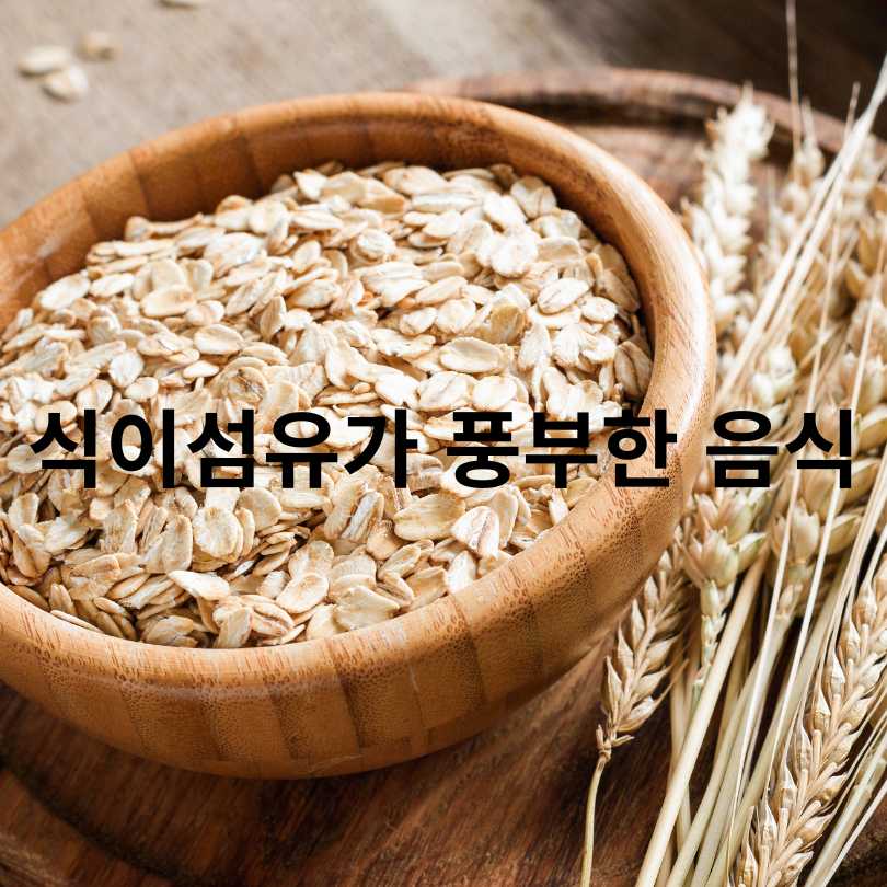 LDL 콜레스테롤 낮추는 음식