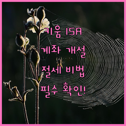 키움증권 ISA 계좌 비대면 만드는 ..