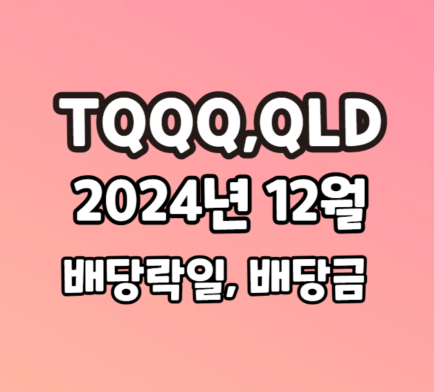 TQQQ, QLD 2024년 12월 배당금
