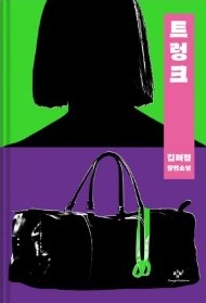 [넷플릭스드라마추천] 트렁크 원작 소설