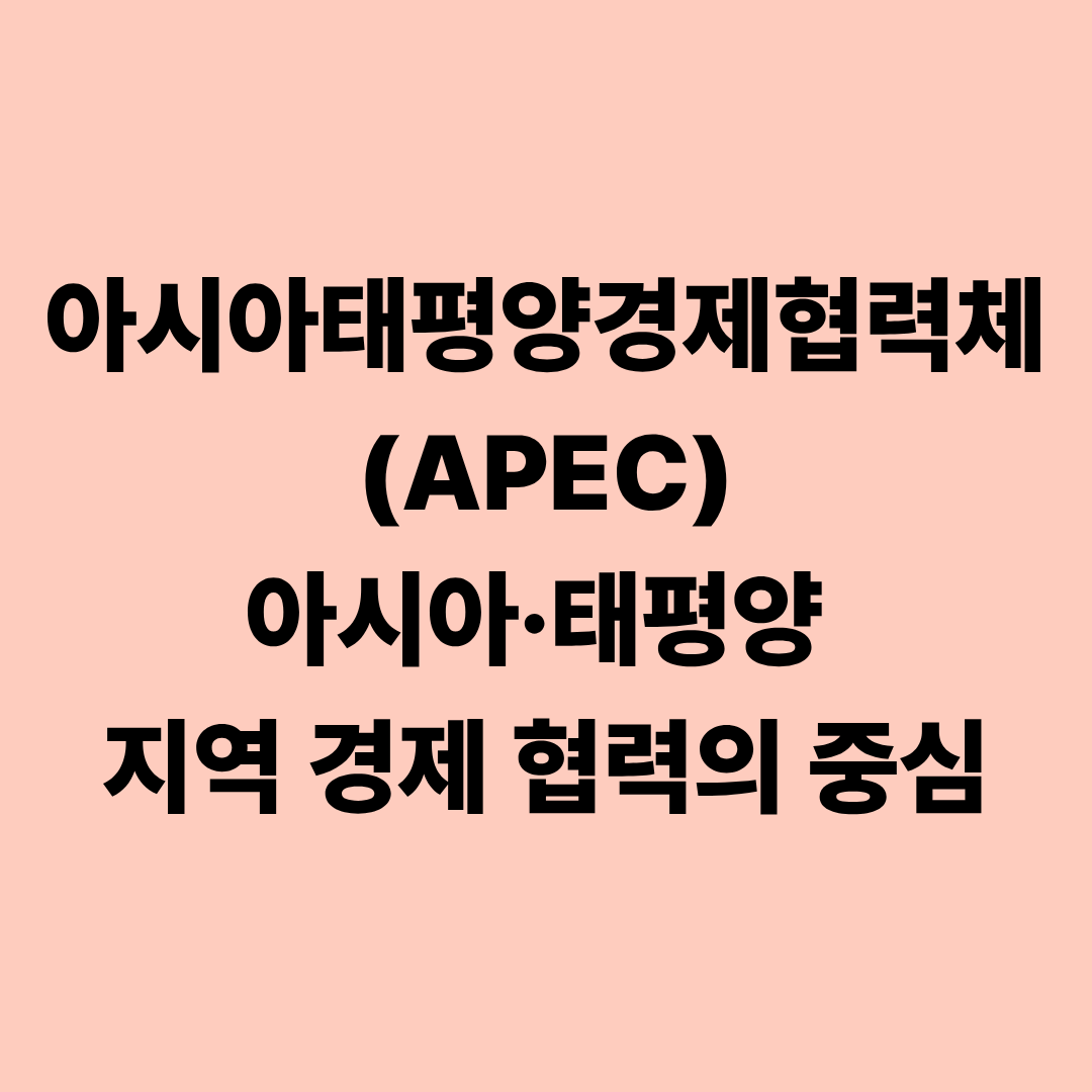 아시아태평양경제협력체(APEC): 아시아&middot;태평양 지역 경제 협력의 중심