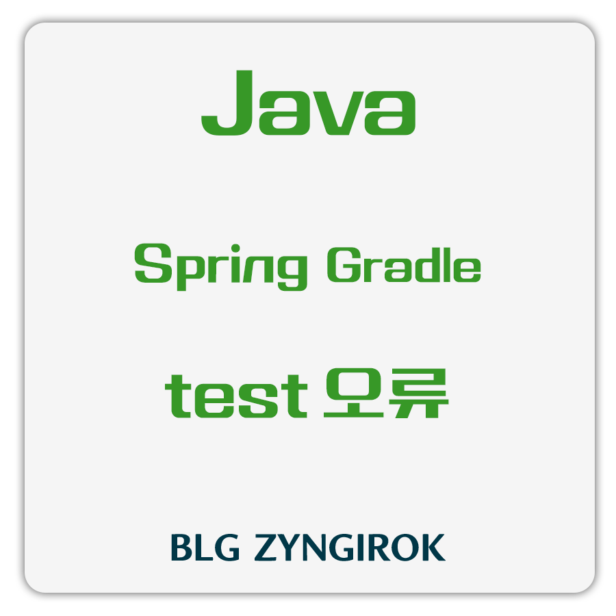 java-spring-gradle-test-오류-해결방법-썸네일-이미지입니다.