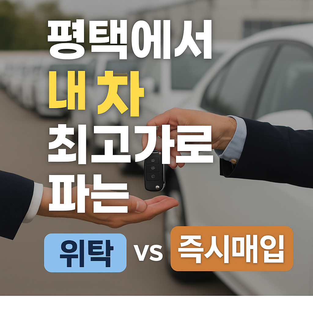 “헐값 금지!” 평택중고차 내 차 최고가 판매 비결 (실전 꿀팁)