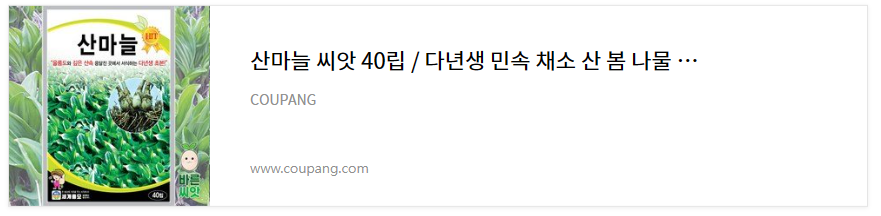 산마늘 씨앗 구입처 바로가기
