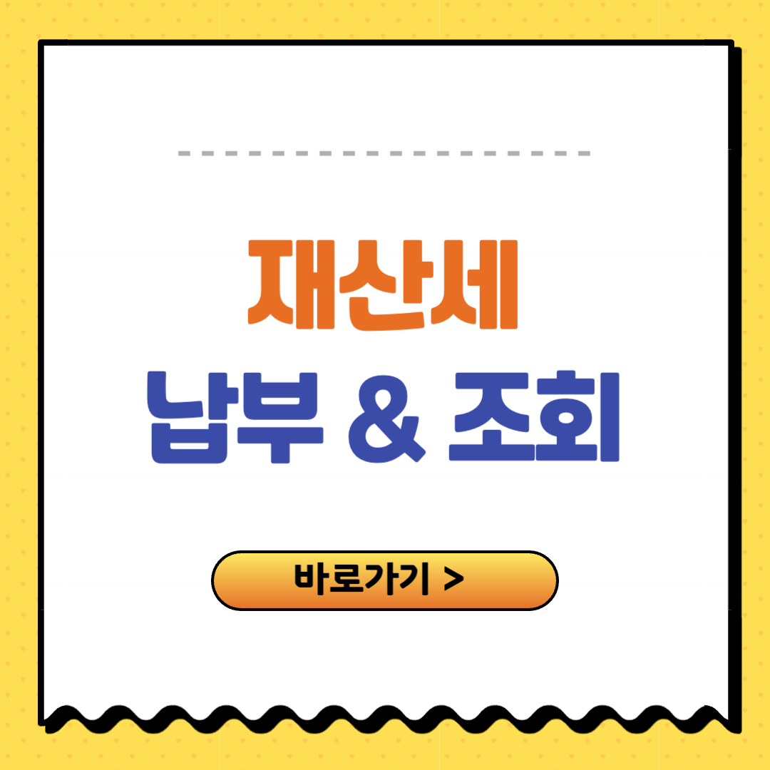 위택스 재산세 납부