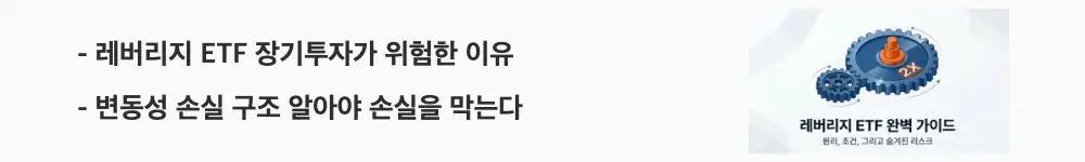 레버리지 ETF: '레버리지 ETF 장기투자가 위험한 이유, 변동성 손실 구조 알아야 손실을 막는다'라는 문구가 포함된 웹배너 이미지. 이 이미지는 레버리지 ETF의 변동성 손실 원리와 장기 보유 위험을 시각적으로 전달하며, 블로그의 레버리지 ETF 리스크 관리와 관련된 내용을 설명함