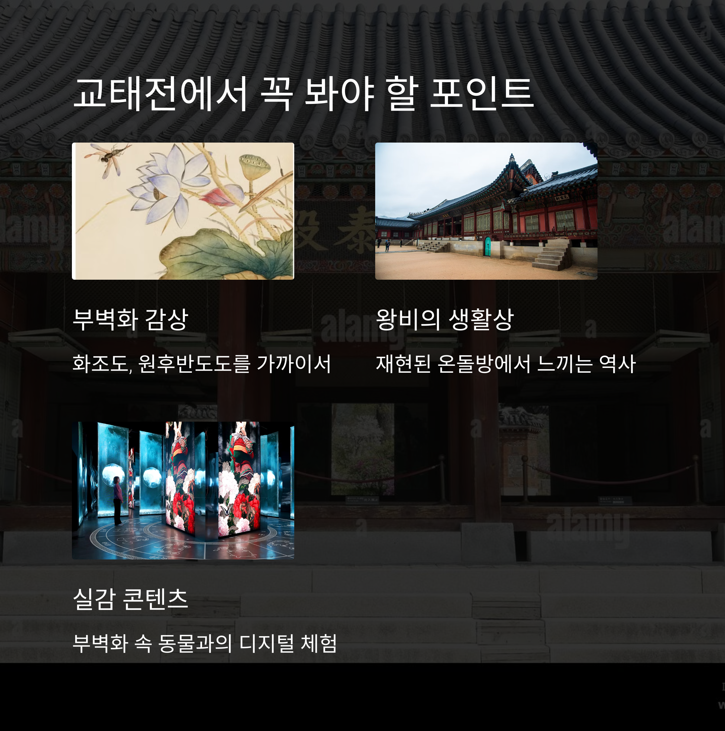 교태전 관람 포인트