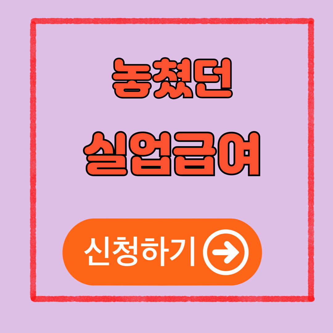 놓쳤던 실업급여 신청