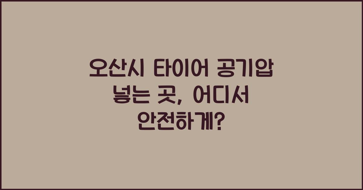 오산시 타이어 공기압 넣는 곳